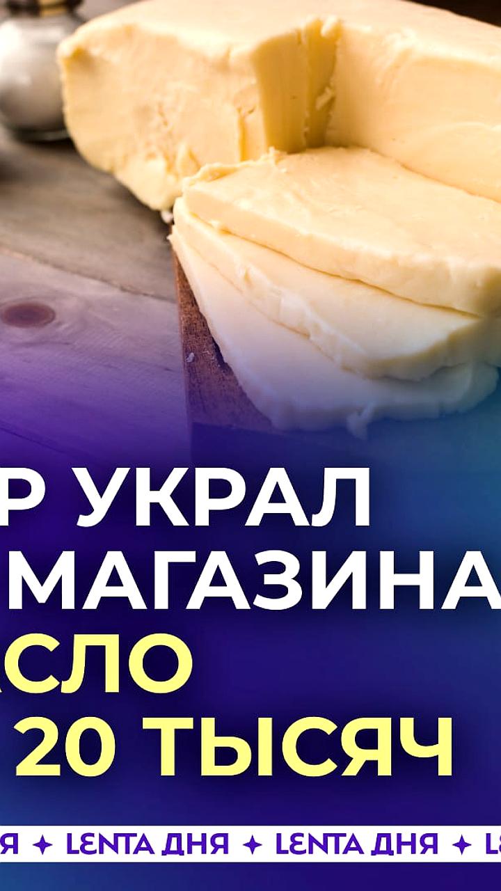 Житель Белгородской области задержан за кражу сливочного масла на сумму 20 тысяч рублей