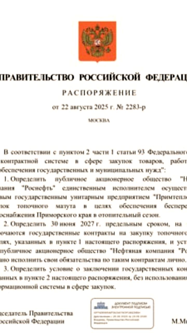 Роснефть назначена поставщиком мазута для Приморья до 2027 года