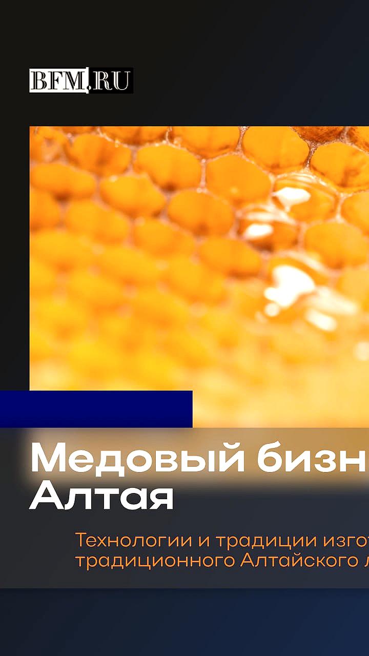 Алтайский край стал лидером России по производству мёда с рекордными 5,5 тысячами тонн