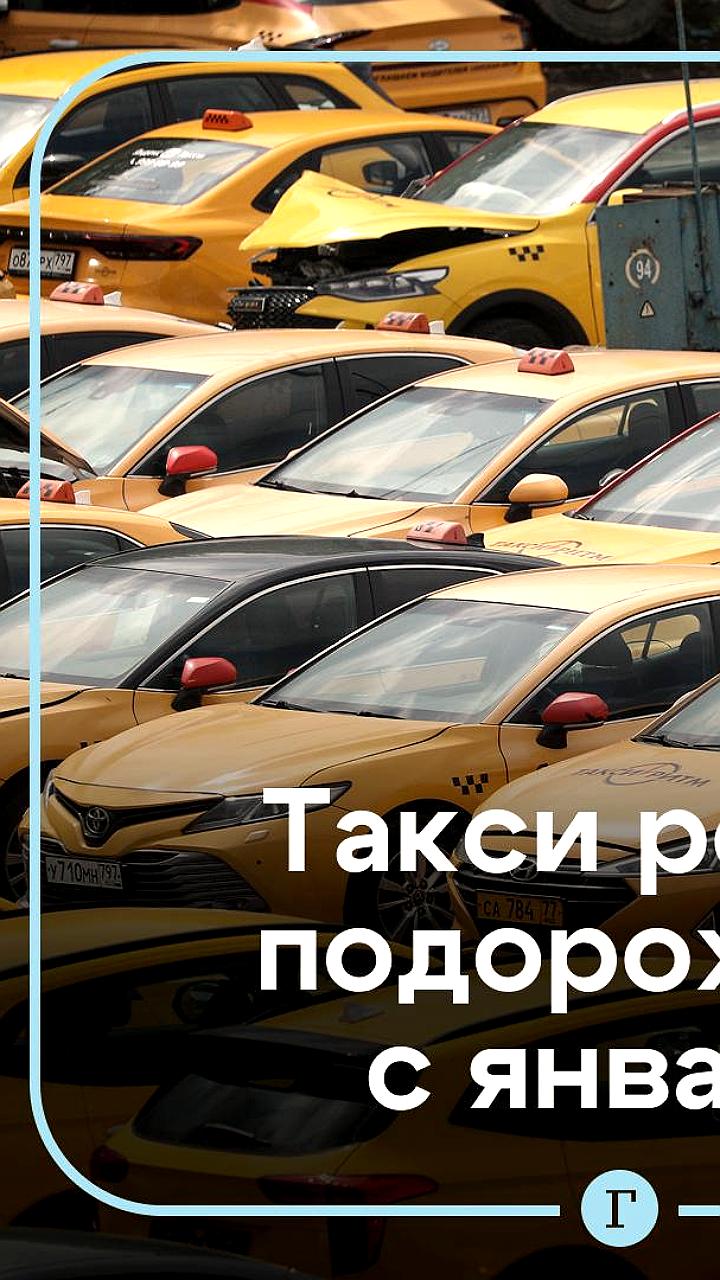 Цены на такси вырастут на треть в 2026 году из-за новых требований