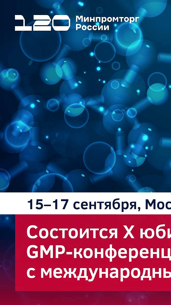 X юбилейная GMP конференция в Москве: обсуждение качества лекарств и ветеринарных препаратов