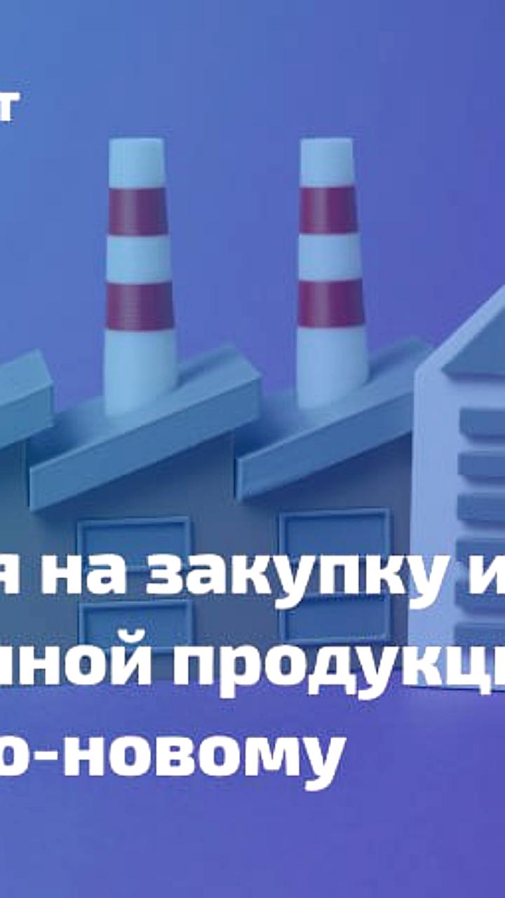 Минпромторг России предлагает изменения в правилах закупки импортных товаров