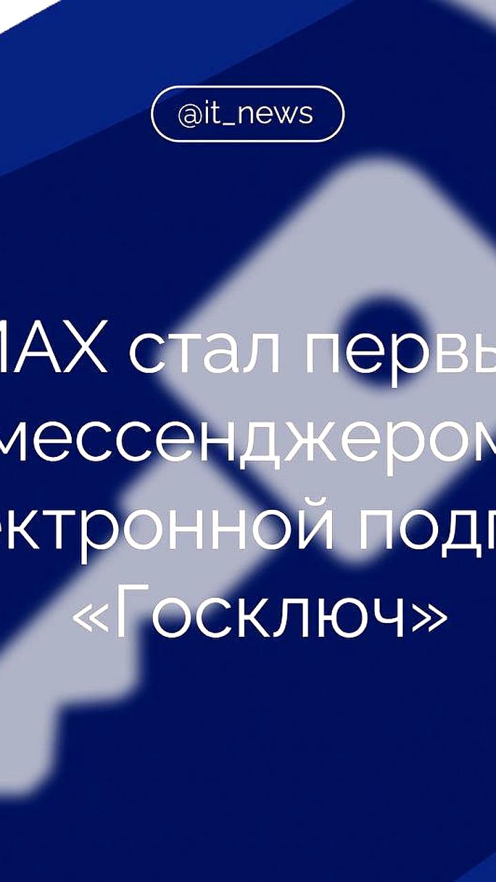 Интеграция Госключ в мессенджер MAX упрощает подписание документов