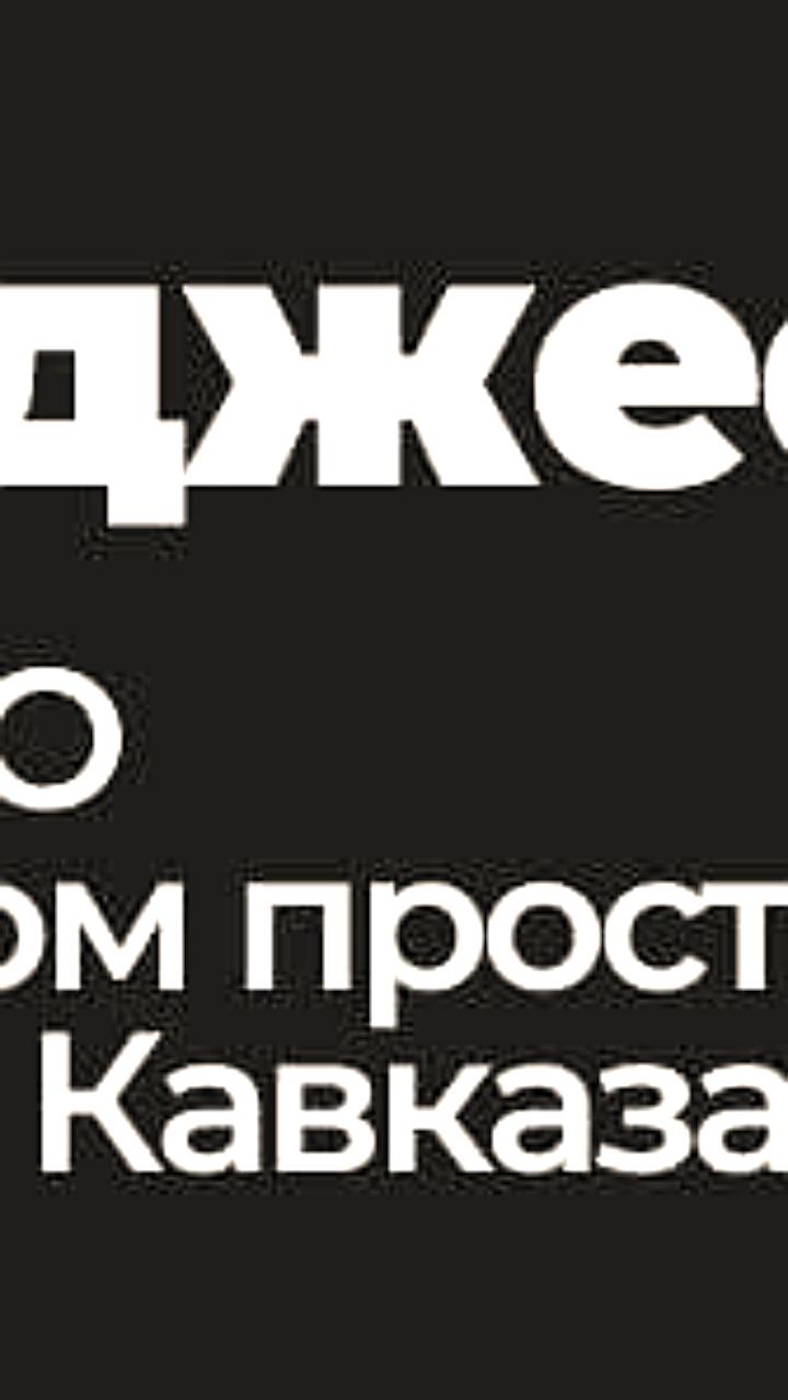 Сергей Меняйло и его супруга встретились с участниками программы 'Доблесть Осетии' в день семьи