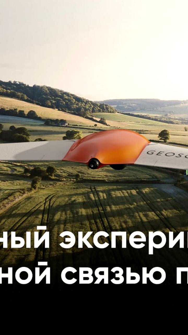 Успешный эксперимент с купольной связью двух беспилотников на высоте 4 км