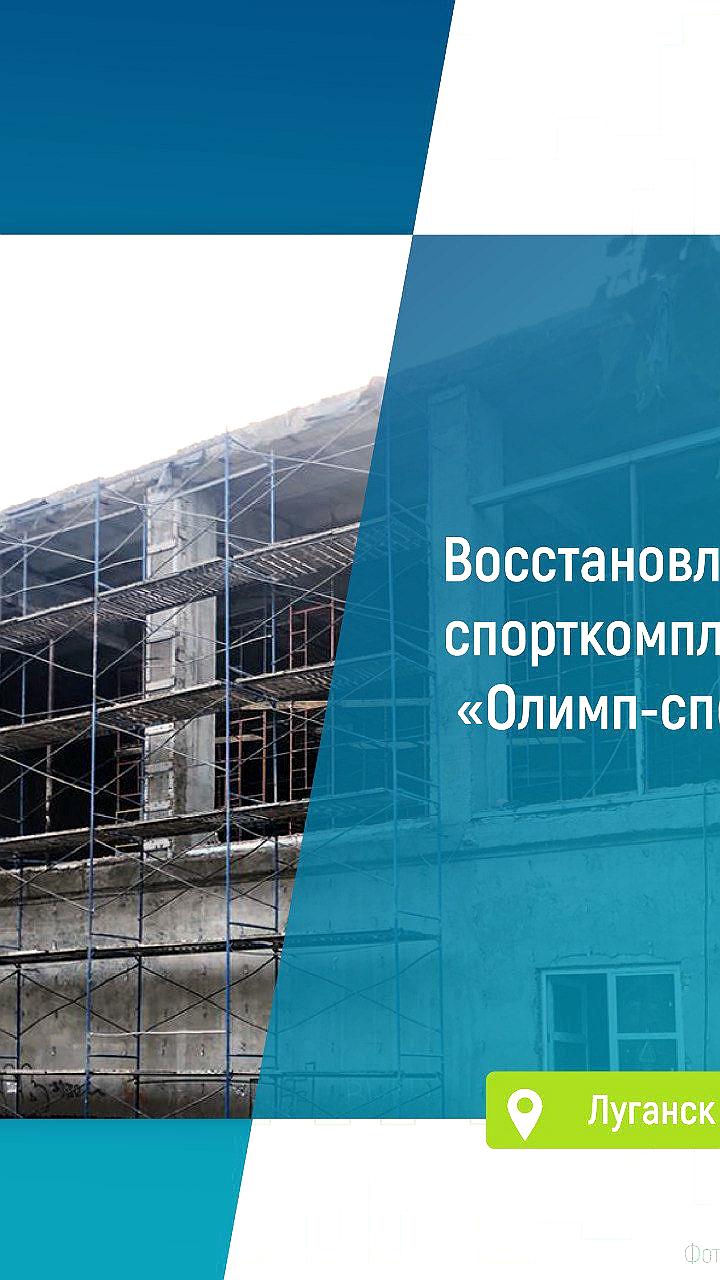 Завершение работ по обновлению спорткомплекса Олимп в Луганске и строительство нового плавательного бассейна