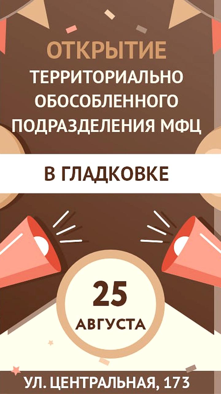 Открытие нового отделения МФЦ в Гладковке