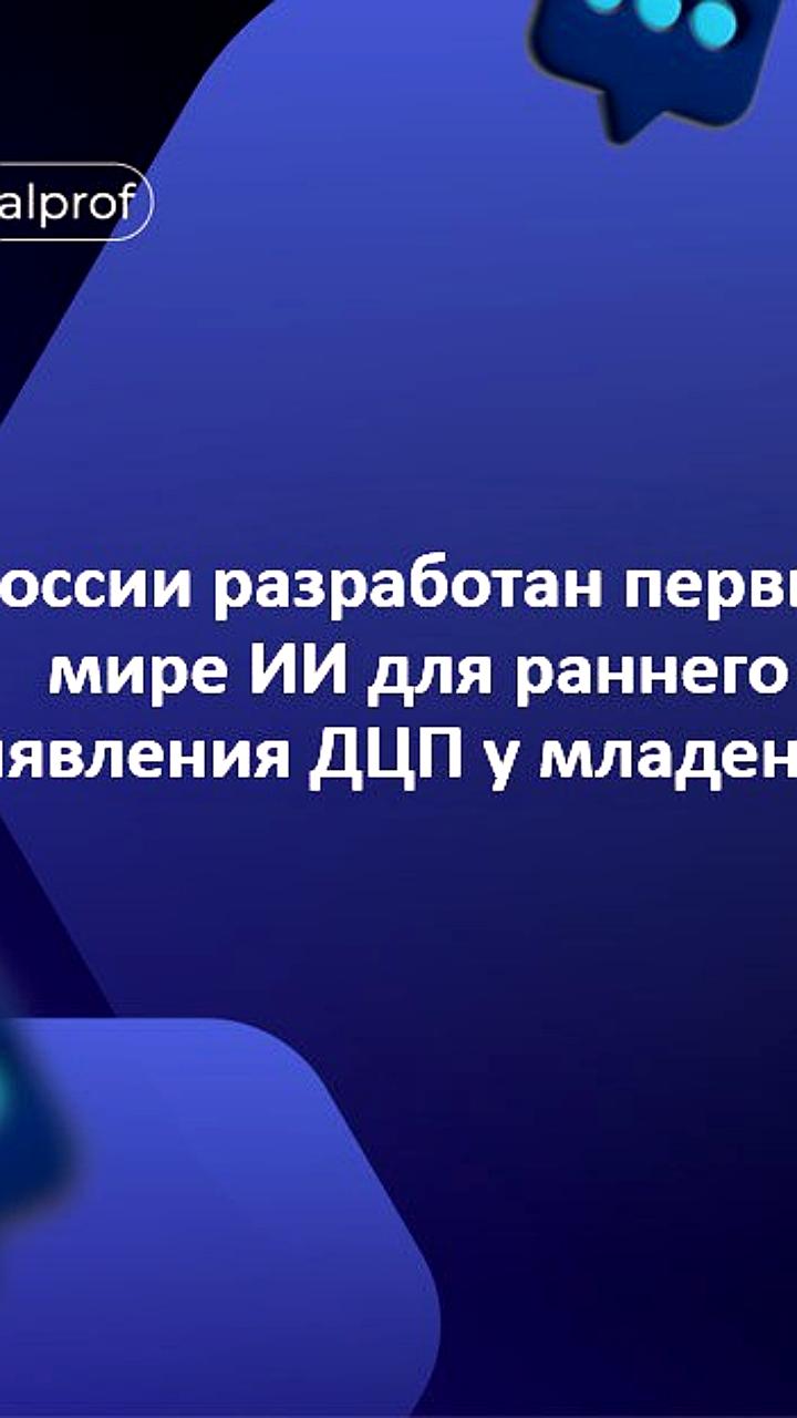 В России представлен первый в мире ИИ сервис для оценки развития мозга новорожденных