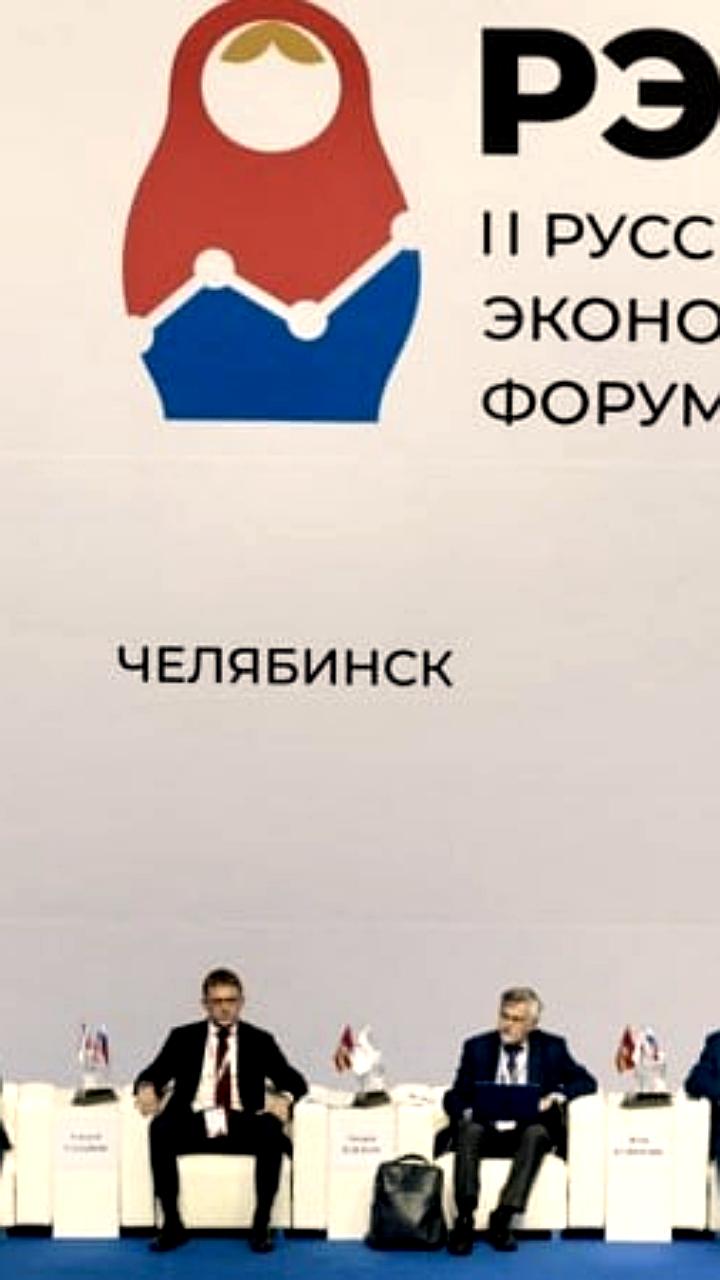Русский экономический форум в Челябинске перенесен на 2026 год