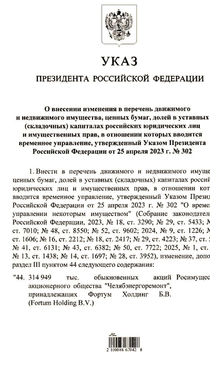 Путин передал долю Fortum в Челябэнергоремонте Росимущества