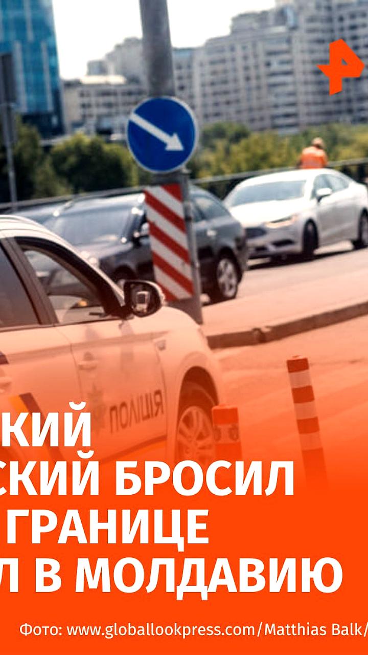 Полицейский из Запорожской области перебежал границу с Молдовой, оставив жену в машине