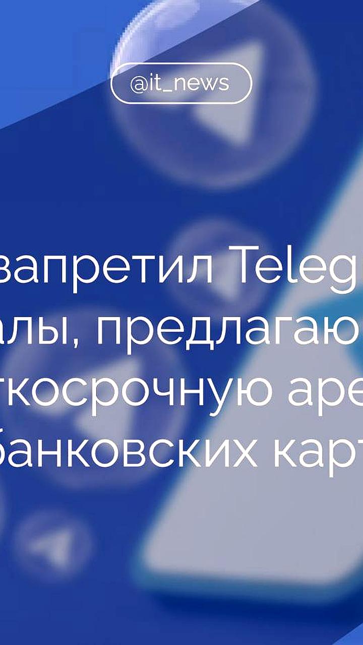 Московский суд заблокировал Telegram каналы с предложением аренды банковских карт