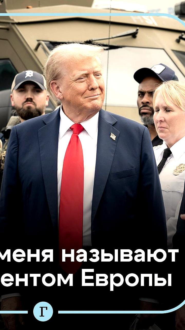 Трамп о статусе США и шутливом титуле президента Европы