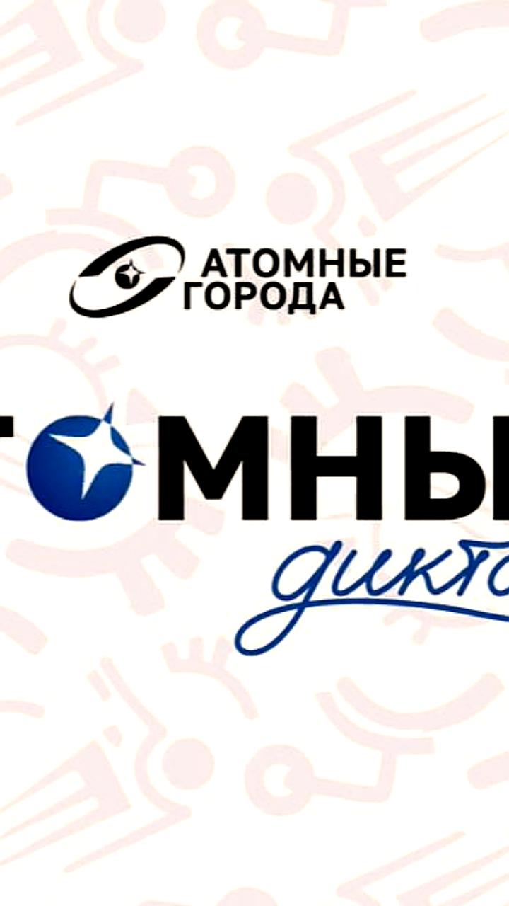 Атомный диктант: международный проект по популяризации атомной науки стартует с 1 сентября