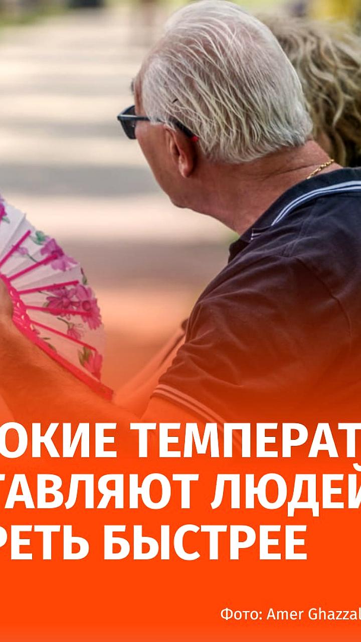 Аномальная жара ускоряет старение людей, сопоставимо с курением и алкоголем