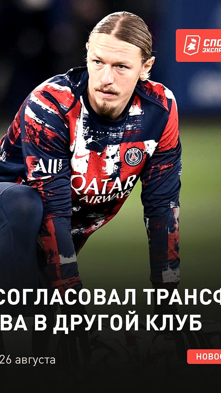 ПСЖ согласовал трансфер Матвея Сафонова в новый клуб