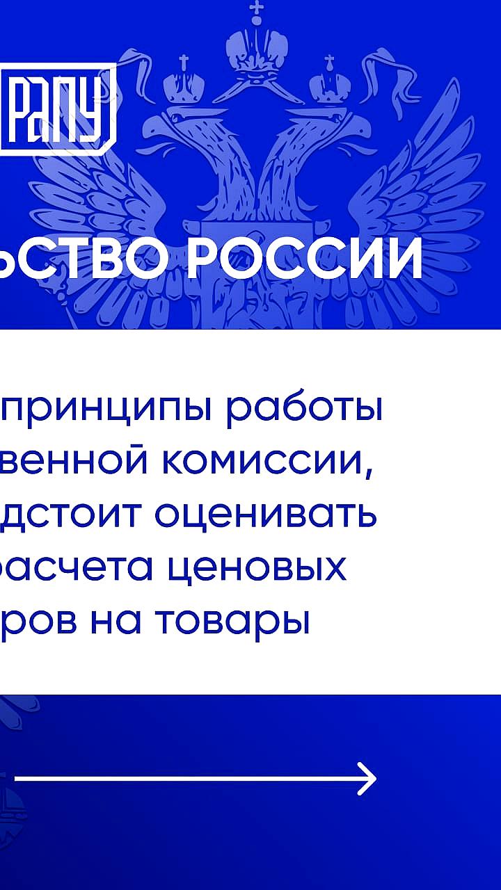 Правительство утвердило создание комиссии по ценовым индикаторам