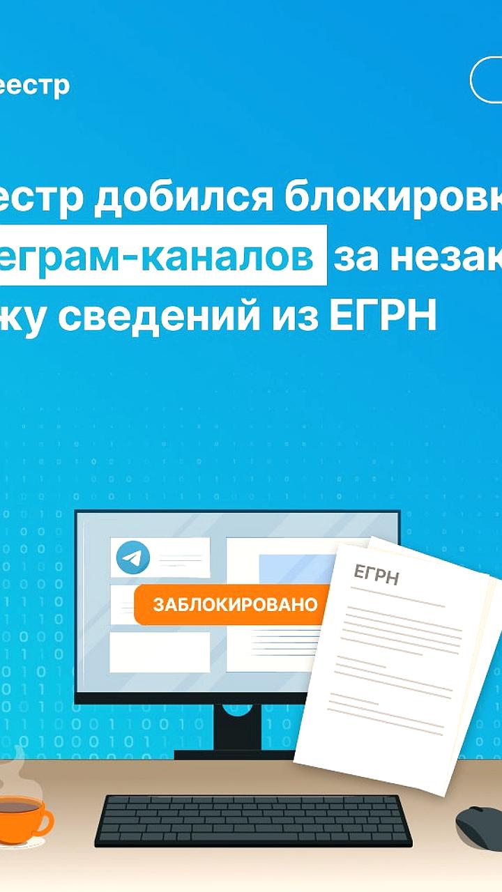 Росреестр заблокировал 12 телеграм-каналов за продажу данных из ЕГРН