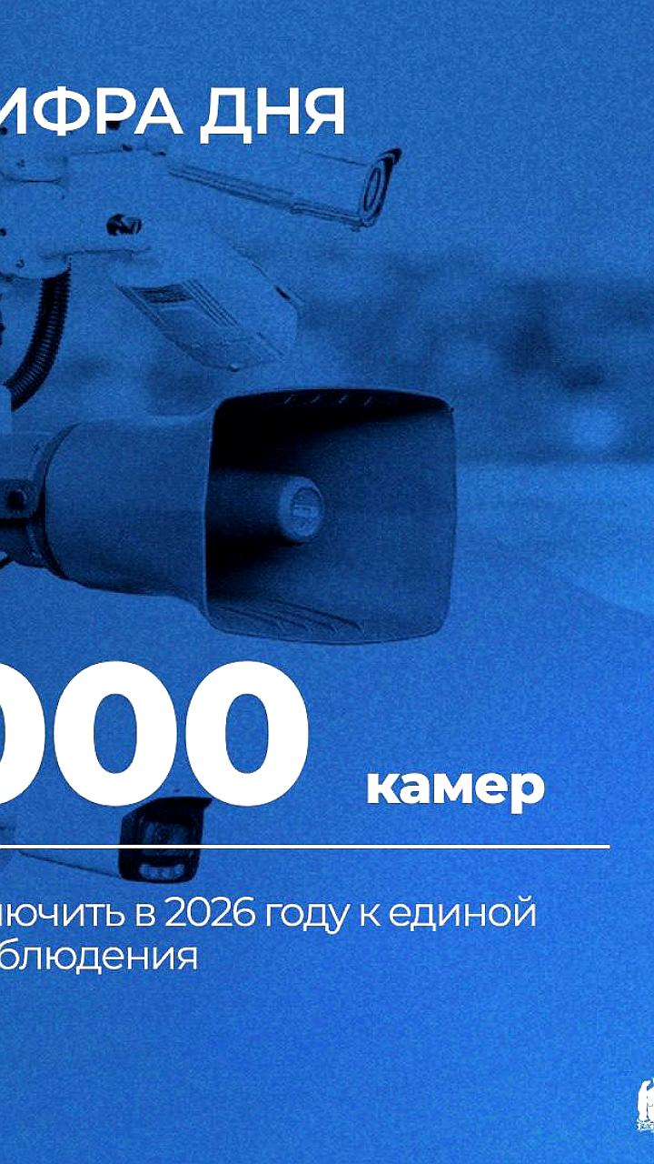 Петербург и ЯНАО расширяют системы видеонаблюдения до 2026 года