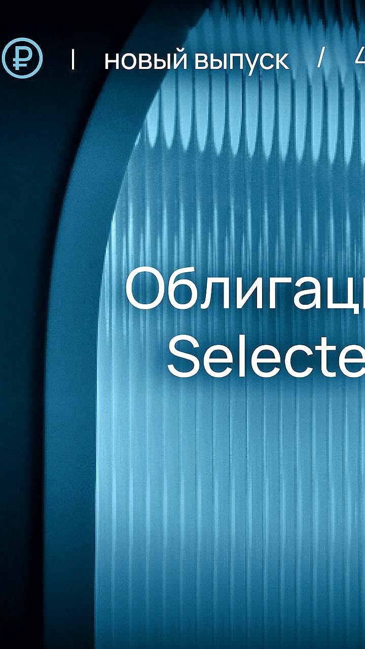 Ростелеком объявляет сбор заявок на облигации с доходностью до 14,37%