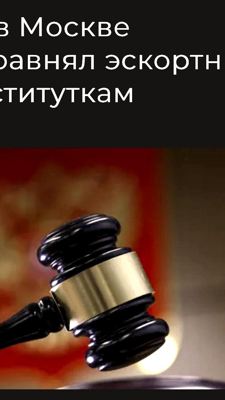 Московский суд признал эскортниц проститутками и заблокировал сайты