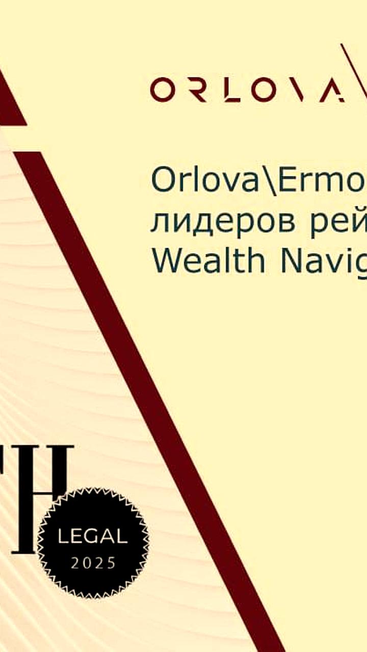 Рейтинг юридических компаний WEALTH Navigator Legal 2025: Orlova Ermolenko в числе лидеров
