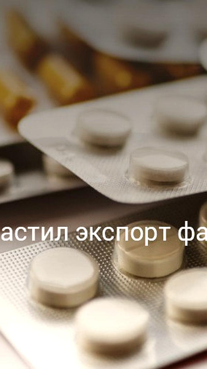 Китай увеличил экспорт фармпродукции в Россию в июле 2025 года