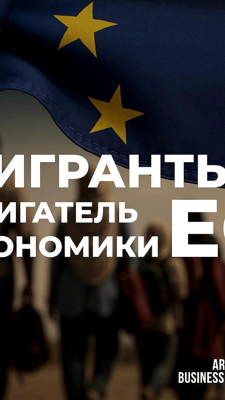 Трудовые мигранты помогают замедлить инфляцию и компенсировать нехватку рабочей силы в ЕС