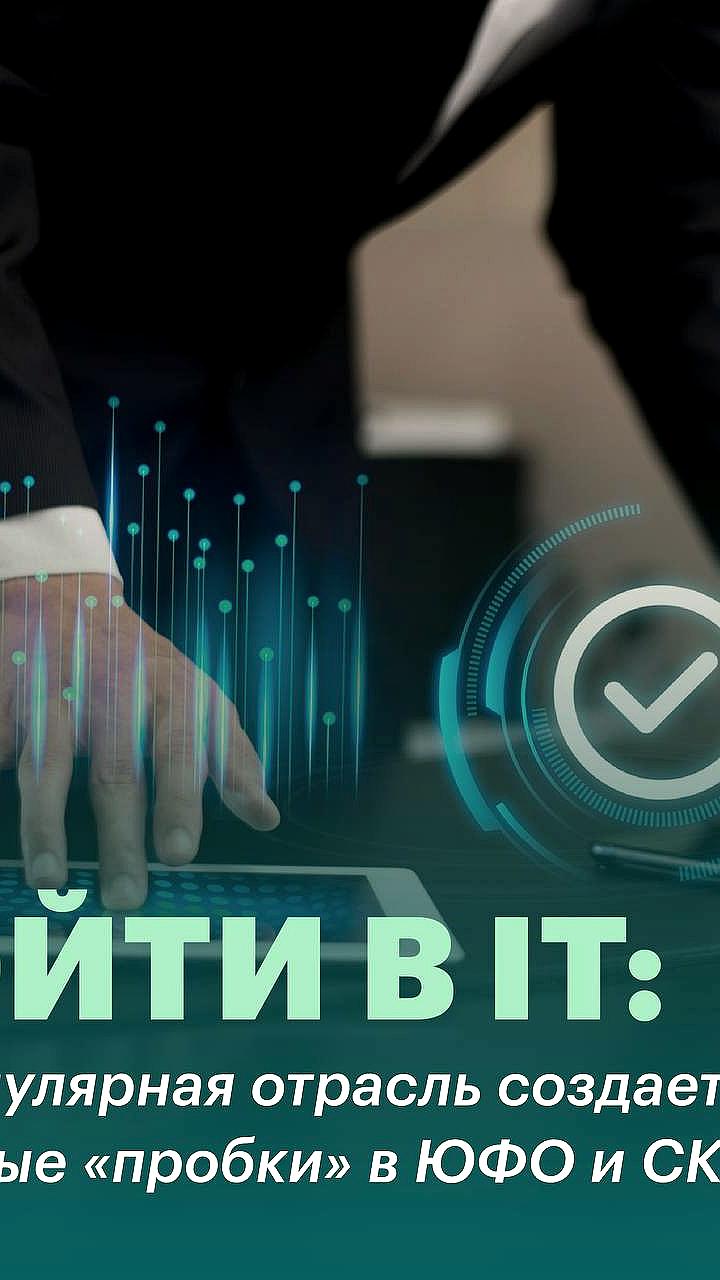 Кадровые пробки на IT-рынке ЮФО и СКФО: рост резюме и снижение вакансий