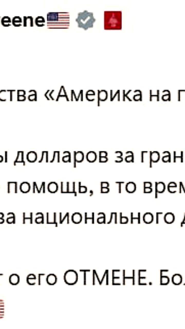 Марджори Тейлор Грин предлагает законопроект о закрытии USAID