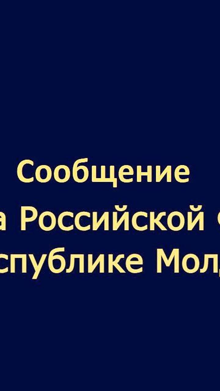 Россия обвиняет Молдову в задержке консульских услуг из-за недопуска бланков
