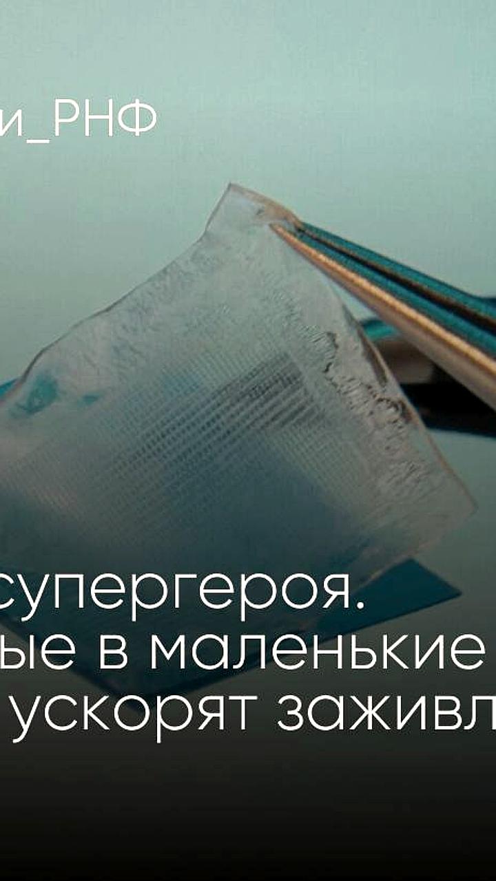 Сколковские ученые разработали биоразлагаемый материал для ускорения заживления ран