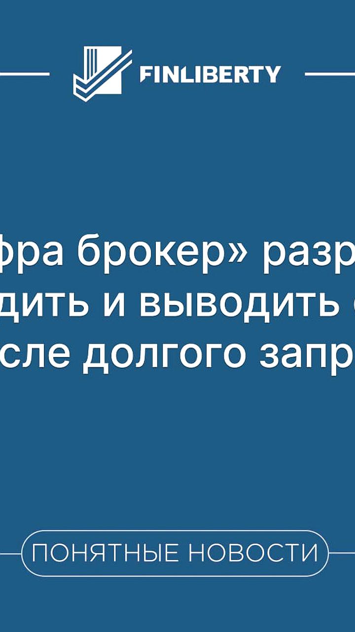 Цифра брокер разрешает операции с евро через Цифра банк