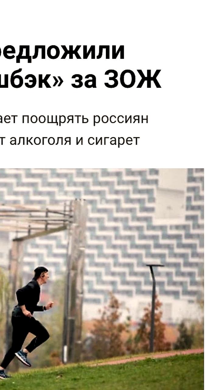 В России предложили льготную ипотеку для граждан, ведущих здоровый образ жизни