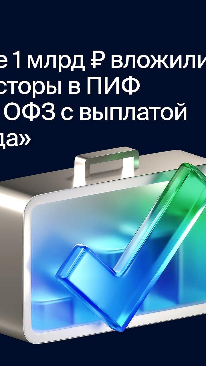 Инвесторы вложили более 1 млрд рублей в новый облигационный фонд БКС ОФЗ