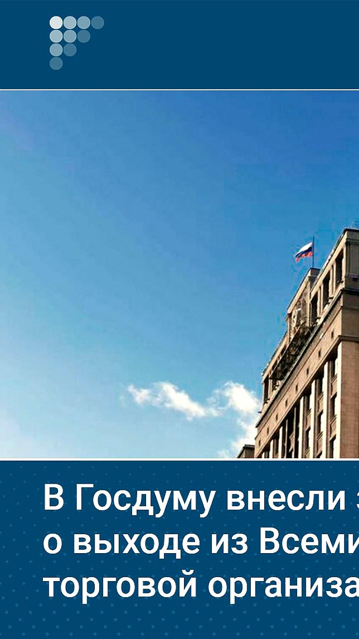 Депутаты Справедливой России предложили законопроект о выходе России из ВТО