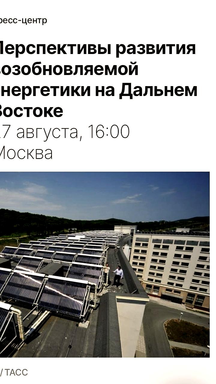 Пресс-конференция ТАСС о развитии возобновляемой энергетики на Дальнем Востоке