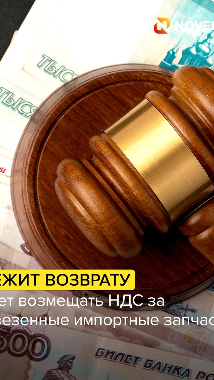 Верховный Суд РФ уточнил правила погашения ипотечной задолженности и вычета НДС на импортные запчасти