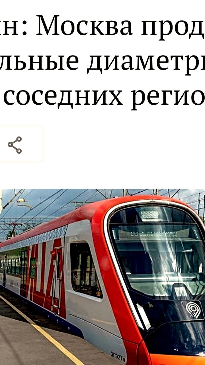 Продление МЦД до Ярославля и других городов: планы мэра Сергея Собянина