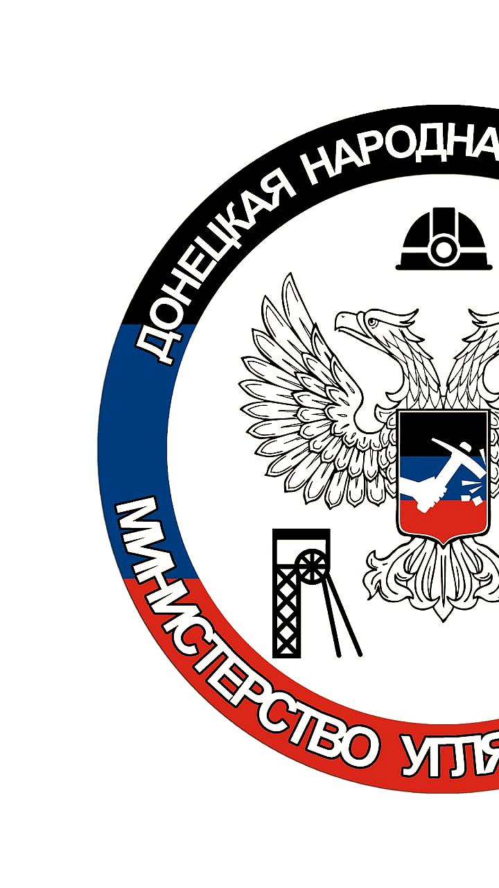 Погашение задолженности по зарплате шахтёров Донецкой Народной Республики