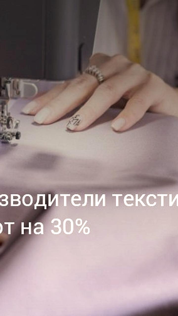 Рост производства одежды и текстиля в Москве на 29,6% в первом полугодии 2025 года