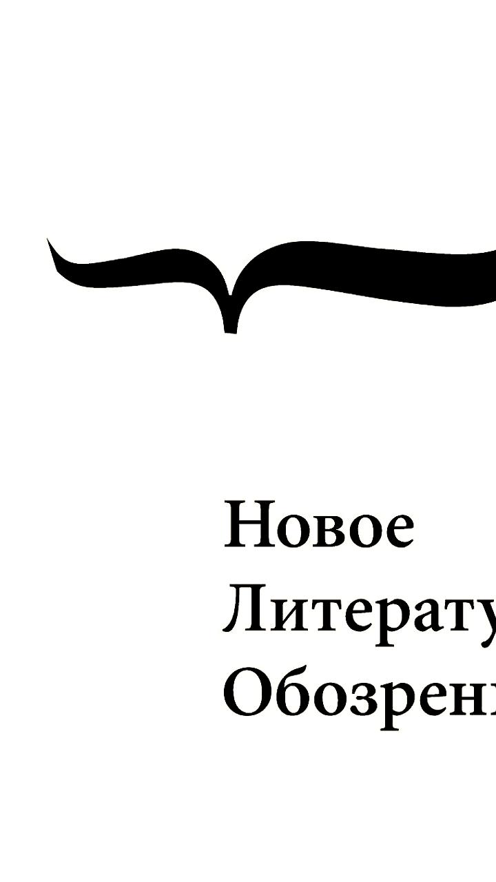 Издательство Новое литературное обозрение обвинено в пропаганде ЛГБТ