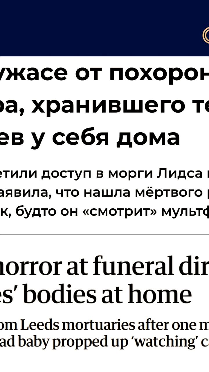 Скандал в Лидсе: владелица похоронного бюро хранила тела детей в доме