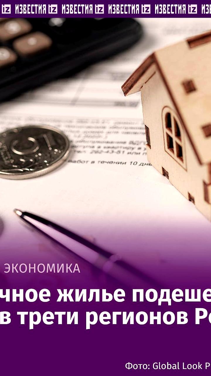 Снижение цен на вторичное жилье в трети регионов России