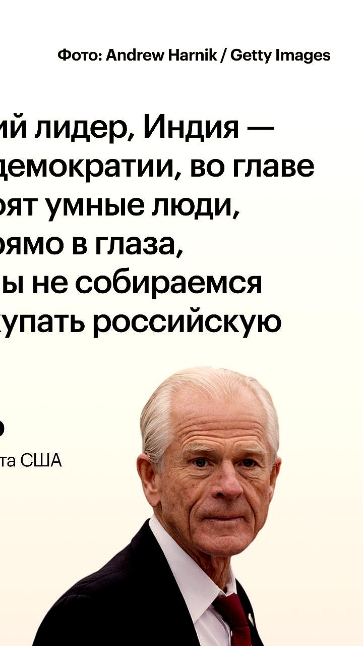 США выражают недоумение по поводу продолжающихся закупок Индией российской нефти