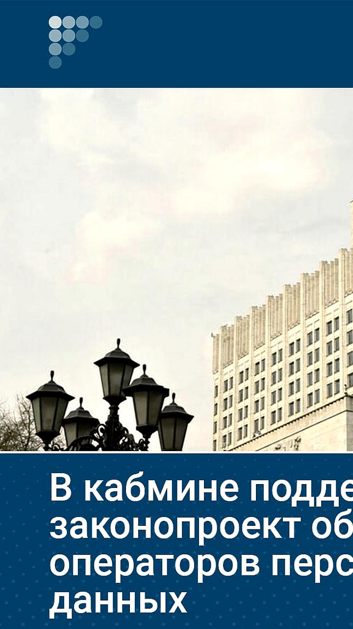 Правительство поддержало законопроект об исключении адресов операторов персональных данных из реестра Роскомнадзора