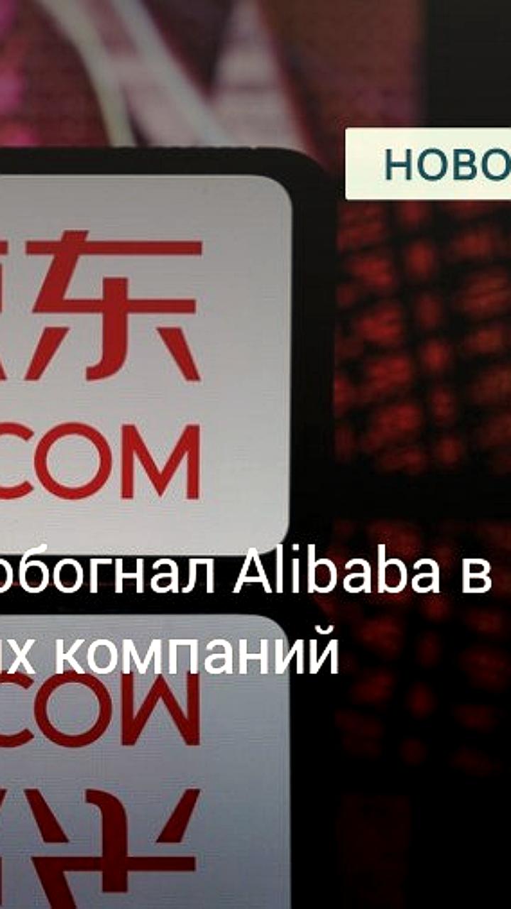 JD.com возглавил рейтинг 500 крупнейших компаний Китая