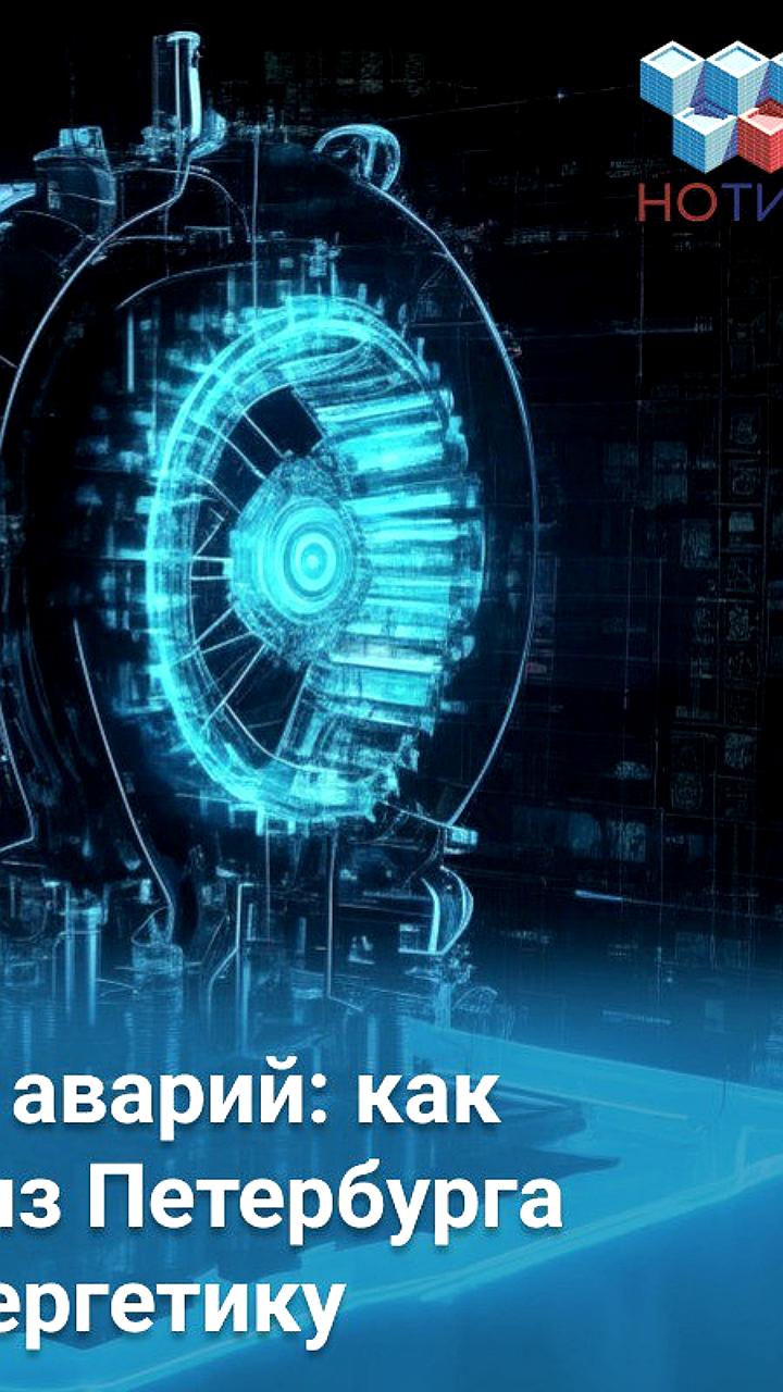 В Санкт-Петербурге внедряют инновационную систему для повышения надежности энергоснабжения