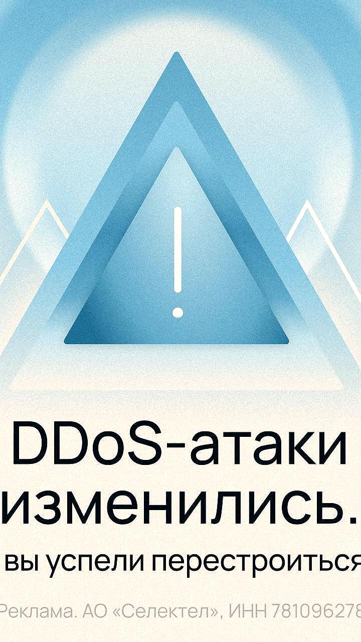 Анализ роста DDoS атак в первом полугодии 2025 года от Selectel