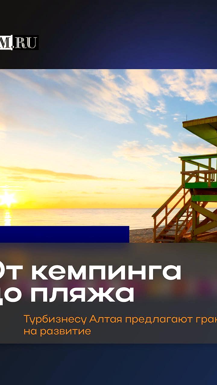 Завершение благоустройства набережной Коктебеля и пляжей в Алтайском крае до конца года